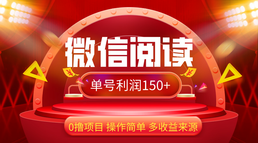 （12412期）微信阅读最新玩法！！0撸，没有任何成本有手就行，一天利润150+-自媒体副业资源网