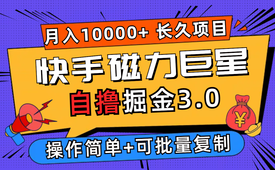 （12411期）快手磁力巨星自撸掘金3.0，长久项目，日入500+个人可批量操作轻松月入过万-自媒体副业资源网