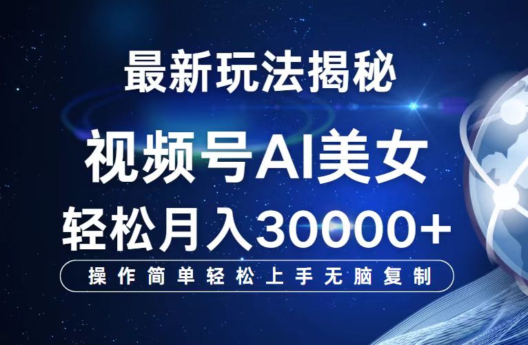 （12410期）视频号最新玩法解析AI美女跳舞，轻松月入30000+-自媒体副业资源网