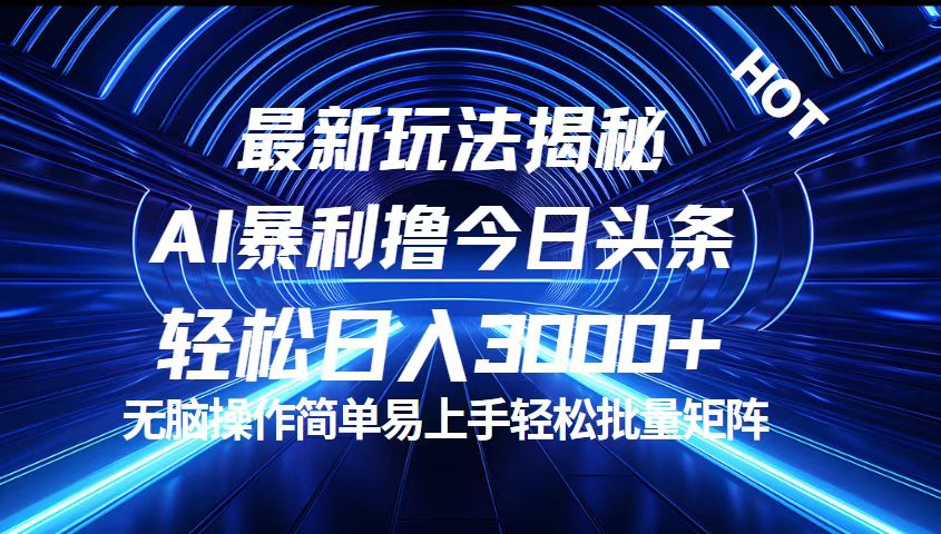 （12409期）今日头条最新暴利玩法揭秘，轻松日入3000+-自媒体副业资源网