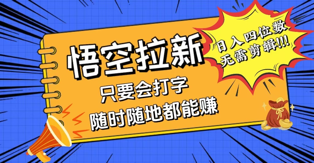 （12408期）会打字就能赚，悟空拉新最新玩法，日入四位数，无需作品，小白也能当天…-自媒体副业资源网