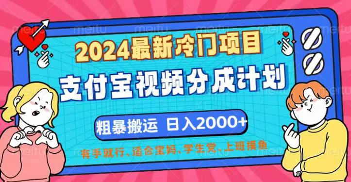 （12407期）2024最新冷门项目！支付宝视频分成计划，直接粗暴搬运，日入2000+，有…-自媒体副业资源网