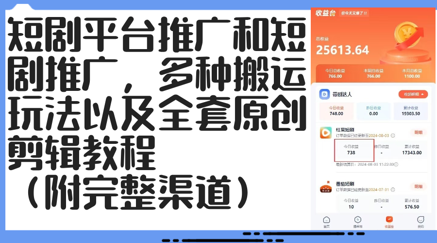 （12406期）短剧平台推广和短剧推广，多种搬运玩法以及全套原创剪辑教程（附完整渠…-自媒体副业资源网