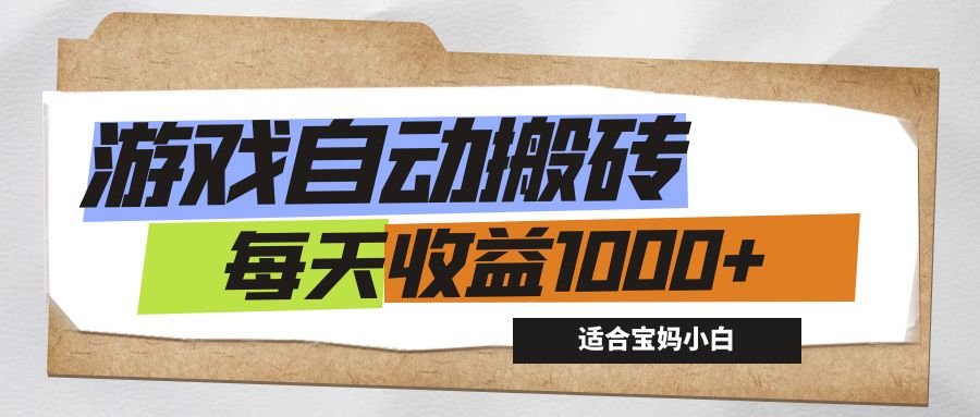 （12404期）游戏全自动搬砖副业项目，每天收益1000+，适合宝妈小白-自媒体副业资源网