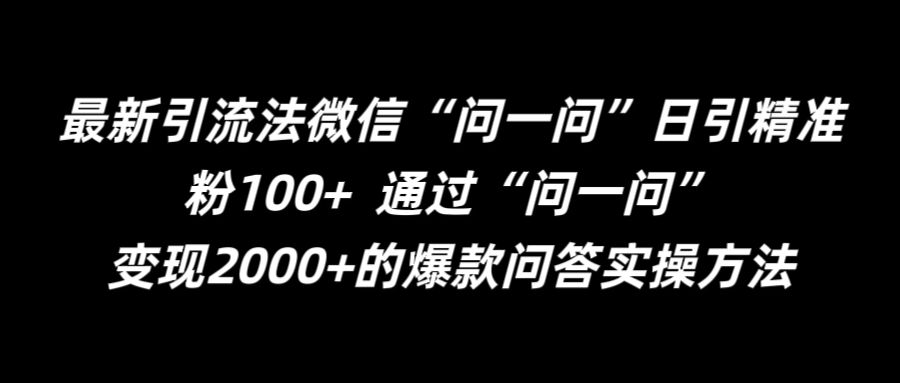 最新引流法微信“问一问”日引精准粉100+  通过“问一问”-自媒体副业资源网