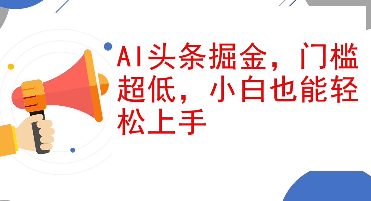 （12419期）AI头条掘金，门槛超低，小白也能轻松上手，简简单单日入1000+-自媒体副业资源网