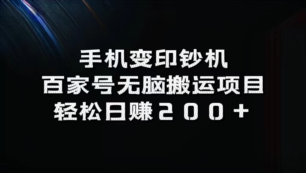 手机变印钞机：百家号无脑搬运项目，轻松日赚200+-自媒体副业资源网