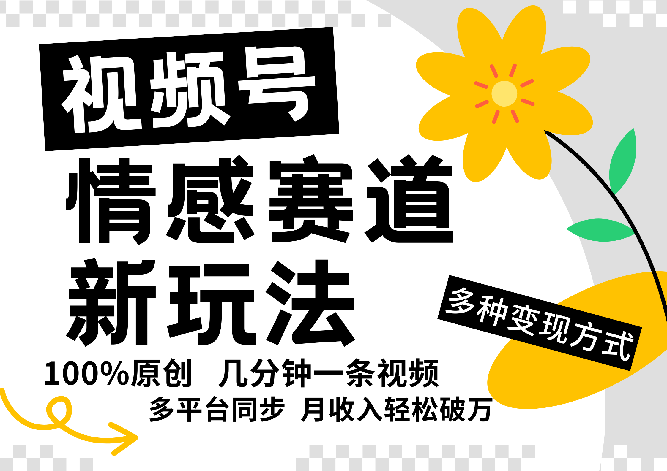 视频号情感赛道全新玩法，5分钟一条原创视频，操作简单易上手，日入500+-自媒体副业资源网