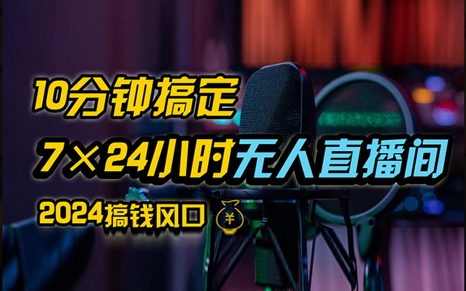 （12423期）抖音无人直播带货详细操作，含防封、不实名开播、0粉开播技术，24小时…-自媒体副业资源网