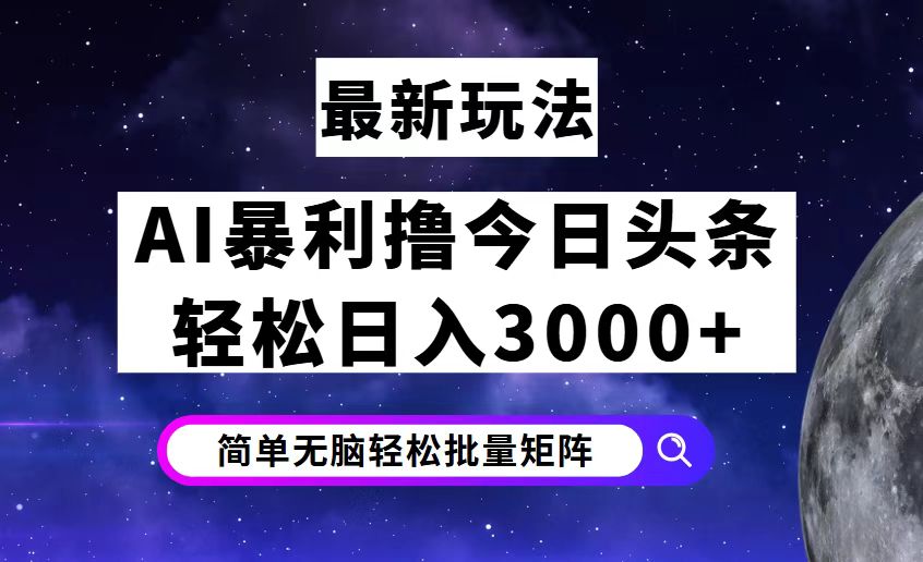 （12422期）今日头条7.0最新暴利玩法揭秘，轻松日入3000+-自媒体副业资源网