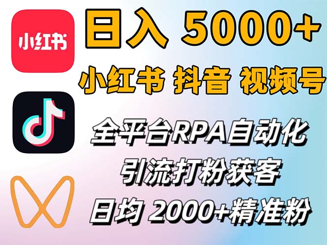 （12421期）小红书、抖音、视频号RPA全自动矩阵引流截流获客工具，日均2000+精准粉丝-自媒体副业资源网