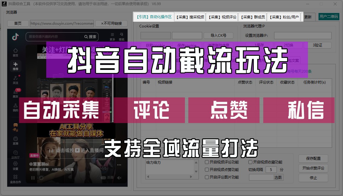 抖音自动截流玩法，利用一个软件自动采集、评论、点赞、私信，全域引流-自媒体副业资源网