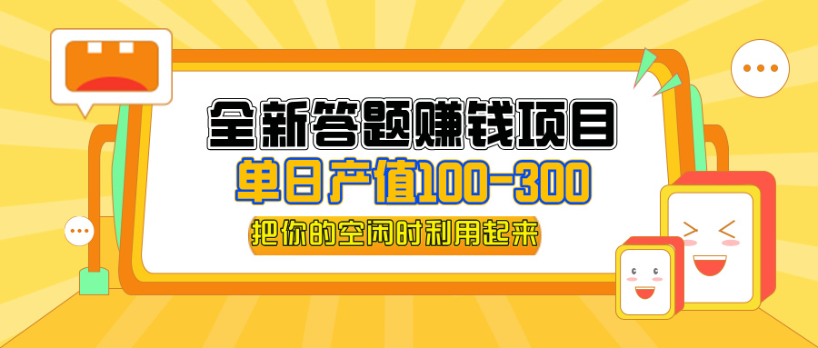 （12430期）全新答题赚钱项目，操作简单，单日收入300+，全套教程，小白可入手操作-自媒体副业资源网