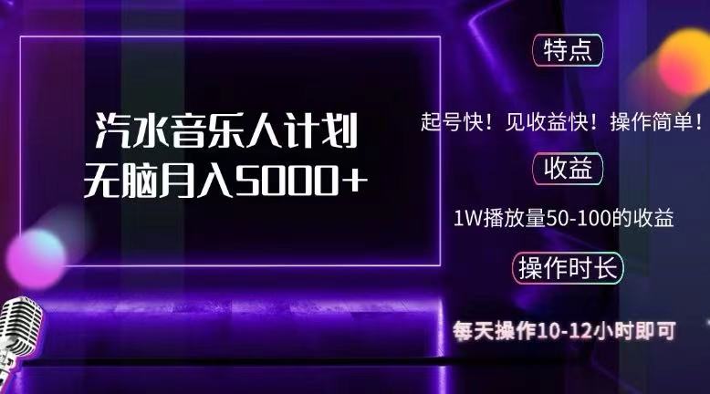 （12429期）抖音汽水音乐人计划无脑月入5000+-自媒体副业资源网