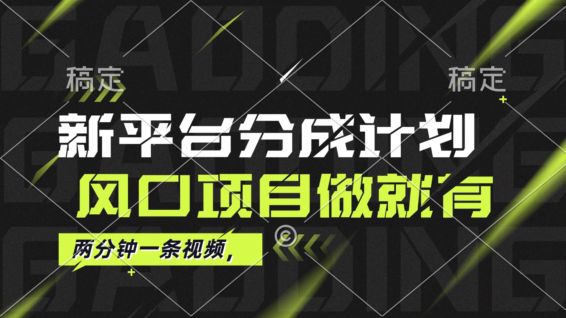 （12442期）最新平台分成计划，风口项目，单号月入10000+-自媒体副业资源网