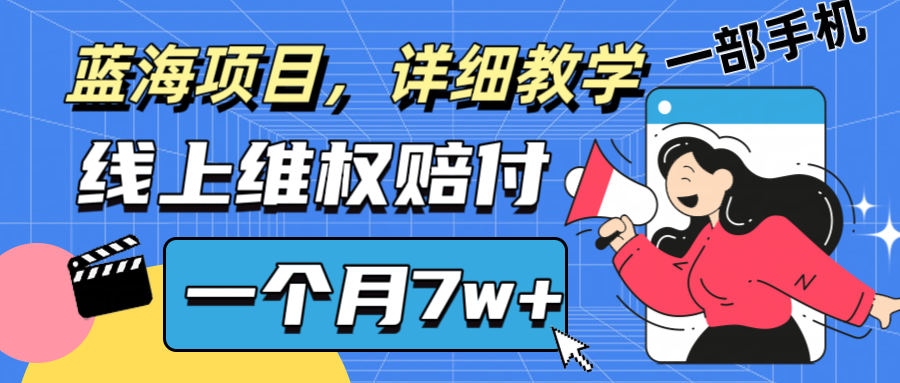 通过线上维权赔付1个月搞了7w+详细教学一部手机操作靠谱副业打破信息差-自媒体副业资源网