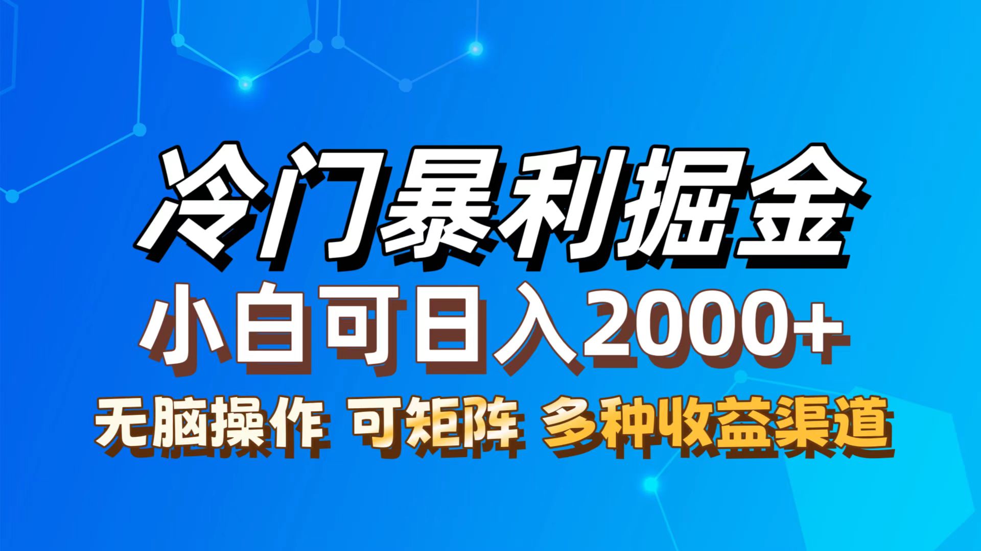 （12440期）最新冷门蓝海项目，无脑搬运，小白可轻松上手，多种变现方式，一天十几…-自媒体副业资源网