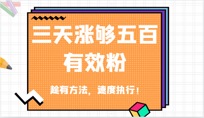 抖音三天涨够五百有效粉丝，趁有方法，速度执行！-自媒体副业资源网