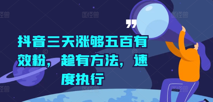 抖音三天涨够五百有效粉，趁有方法，速度执行-自媒体副业资源网