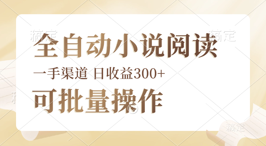 （12447期）全自动小说阅读，纯脚本运营，可批量操作，时间自由，小白轻易上手，日…-自媒体副业资源网