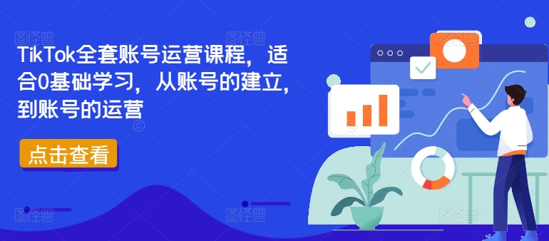 TikTok全套账号运营课程，适合0基础学习，从账号的建立，到账号的运营-自媒体副业资源网