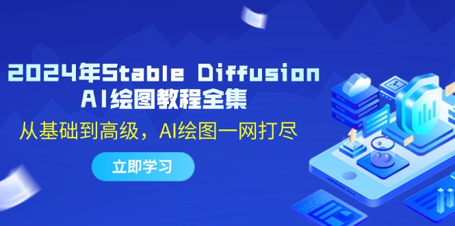 （12452期）2024年Stable Diffusion AI绘图教程全集：从基础到高级，AI绘图一网打尽-自媒体副业资源网