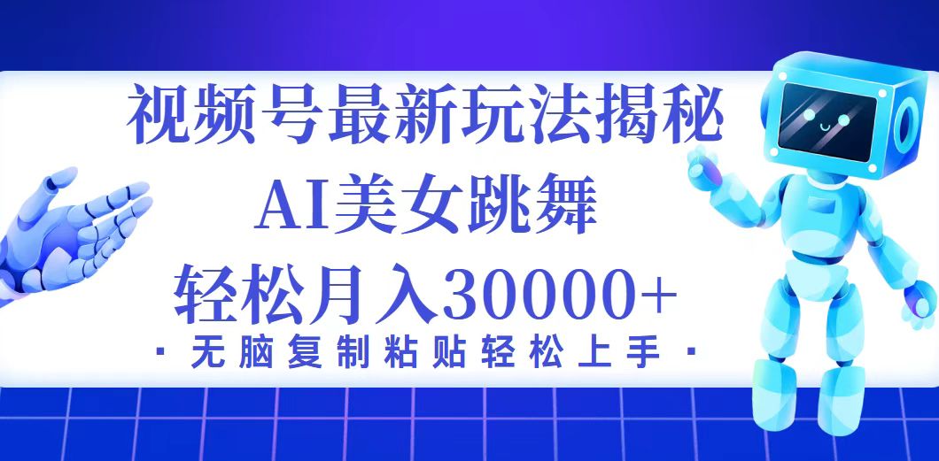 （12448期）视频号最新暴利玩法揭秘，小白也能轻松月入30000+-自媒体副业资源网