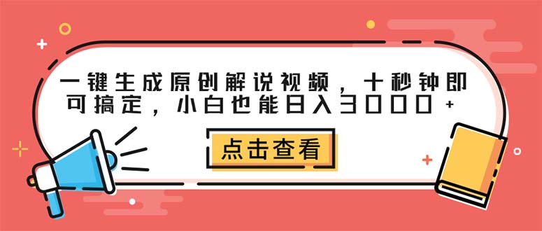 （12460期）一键生成原创解说视频，十秒钟即可搞定，小白也能日入3000+-自媒体副业资源网