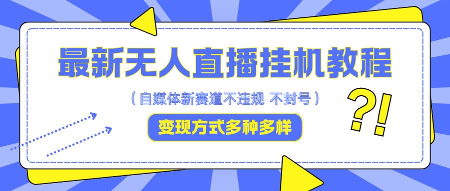 最新无人直播挂机教程，可自用可收徒，收益无上限，一天啥都不干光靠收徒变现5000+-自媒体副业资源网