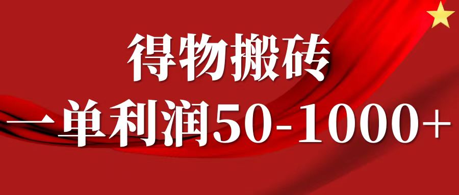 一单利润50-1000+，得物搬砖项目无脑操作，核心实操教程-自媒体副业资源网