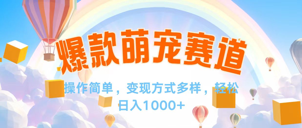 （12473期）视频号爆款赛道，操作简单，变现方式多，轻松日入1000+-自媒体副业资源网