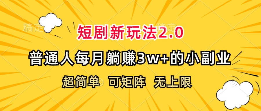 （12472期）短剧新玩法2.0，超简单，普通人每月躺赚3w+的小副业-自媒体副业资源网