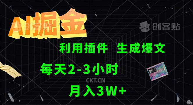 （12472期）AI掘金，利用插件，每天干2-3小时，采集生成爆文多平台发布，一人可管…-自媒体副业资源网