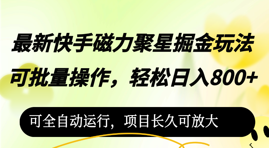 （12468期）最新快手磁力聚星掘金玩法，可批量操作，轻松日入800+，-自媒体副业资源网