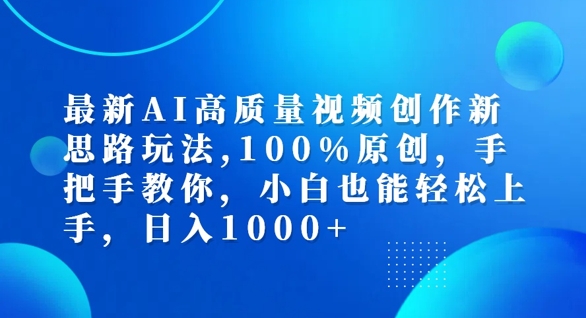 最新AI高质量视频创作新思路玩法，100%原创，手把手教你，小白也能轻松上手-自媒体副业资源网