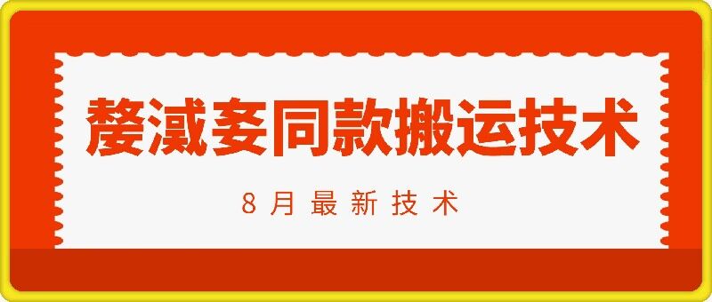 抖音96万粉丝账号【嫠㵄㚣】同款搬运技术-自媒体副业资源网