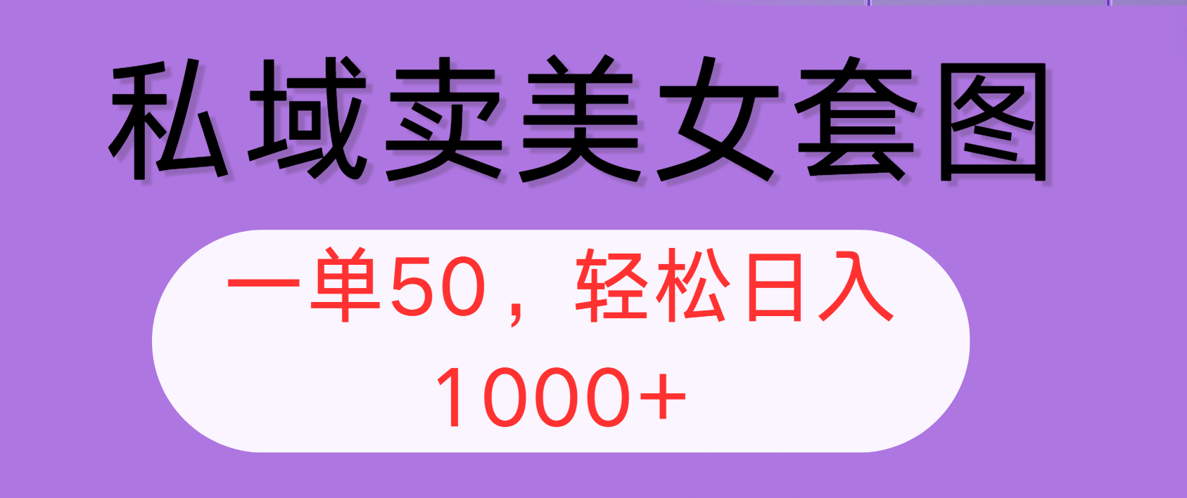 （12475期）私域卖美女套图，全网各个平台可做，一单50，轻松日入1000+-自媒体副业资源网