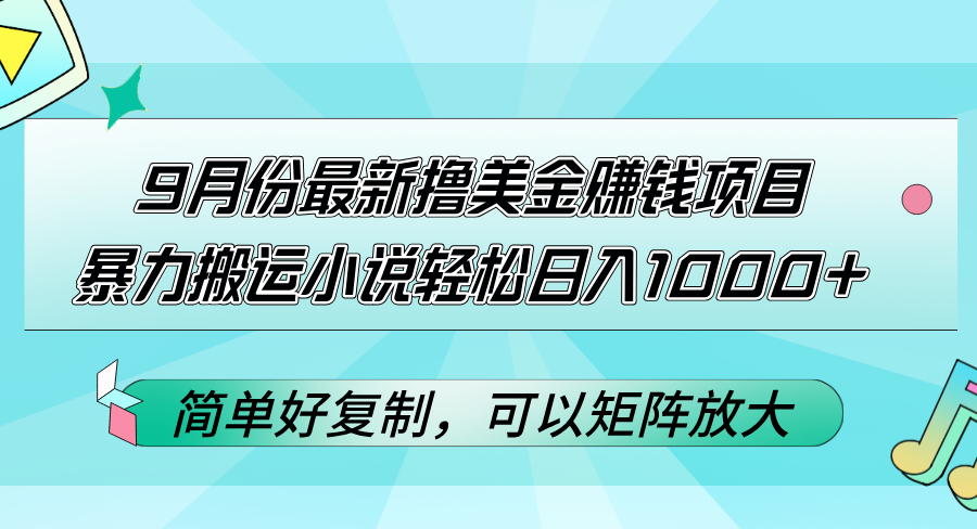 （12487期）9月份最新撸美金赚钱项目，暴力搬运小说轻松日入1000+，简单好复制可以…-自媒体副业资源网