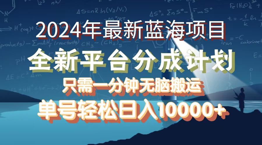 （12486期）2024年最新蓝海项目，全新分成平台，可单号可矩阵，单号轻松月入10000+-自媒体副业资源网