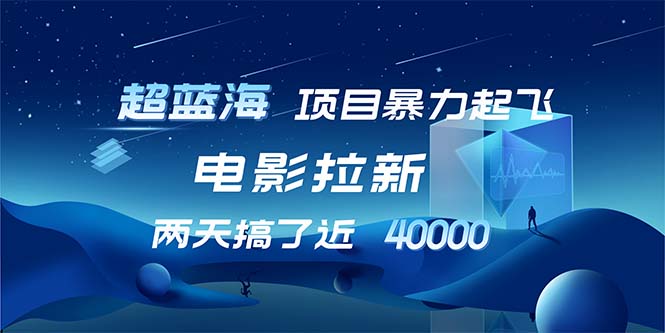 （12484期）【超蓝海项目】电影拉新，1天搞了近2w，超级好出单，直接起飞-自媒体副业资源网