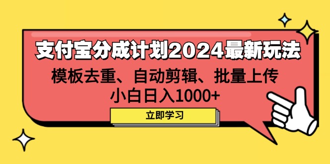 （12491期）支付宝分成计划2024最新玩法 模板去重、剪辑、批量上传 小白日入1000+-自媒体副业资源网