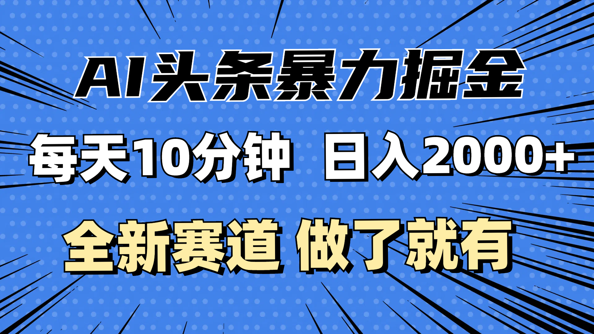 （12490期）最新AI头条掘金，每天10分钟，做了就有，小白也能月入3万+-自媒体副业资源网