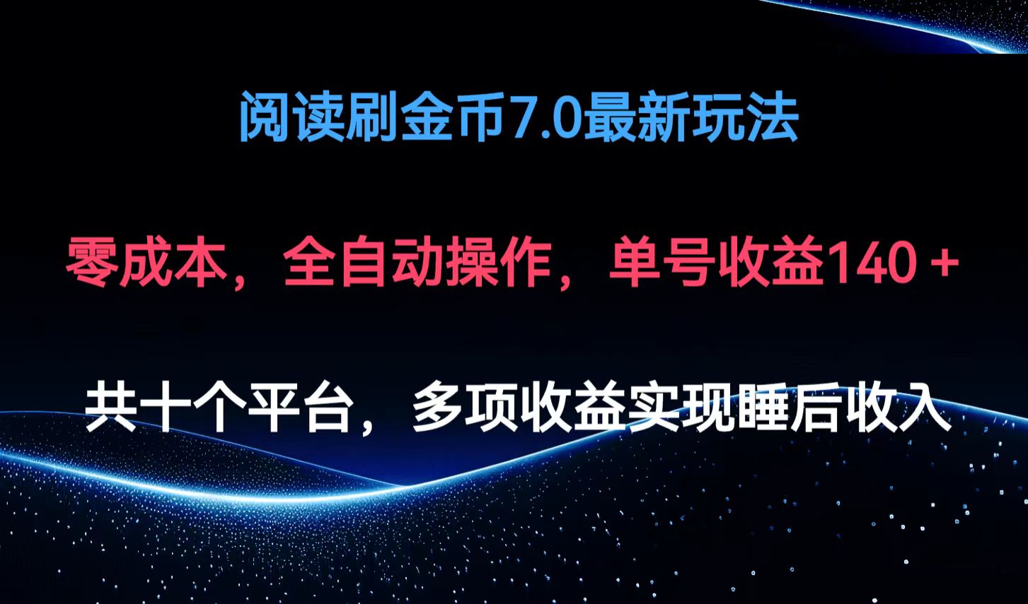 （12498期）阅读刷金币7.0最新玩法，无需手动操作，单号收益140+-自媒体副业资源网