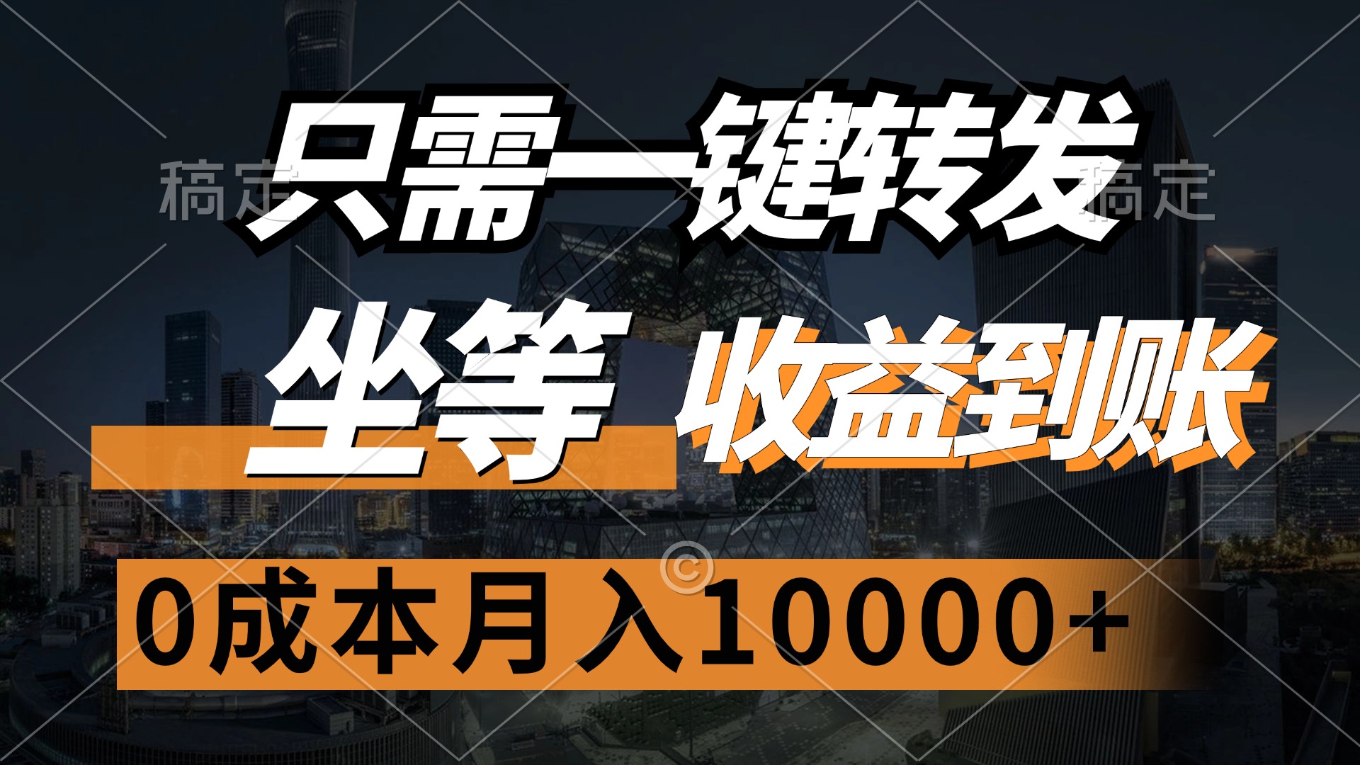 （12495期）只需一键转发，坐等收益到账，0成本月入10000+-自媒体副业资源网