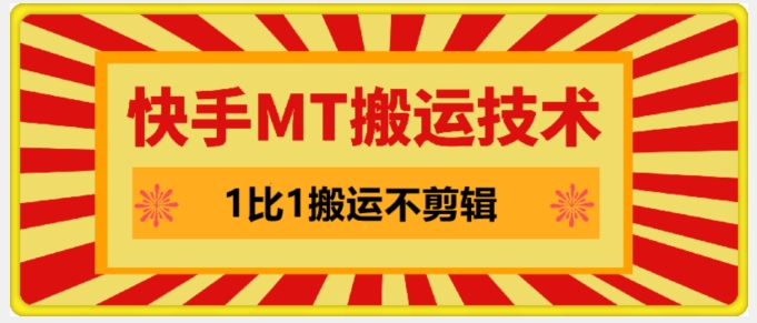 快手MT搬运技术，一比一搬运不剪辑，剧情可用，条条同框-自媒体副业资源网