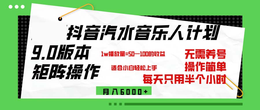 （12501期）抖音汽水音乐计划9.0，矩阵操作轻松月入6000＋-自媒体副业资源网