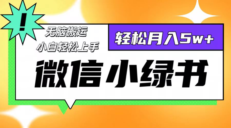 （12500期）微信小绿书8.0，无脑搬运，轻松月入5w+-自媒体副业资源网