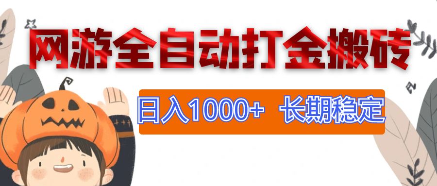 （12499期）网游全自动打金搬砖，日入1000+，长期稳定副业项目-自媒体副业资源网