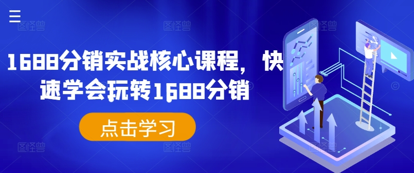 1688分销实战核心课程，快速学会玩转1688分销-自媒体副业资源网