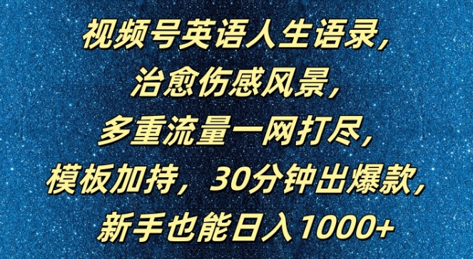 视频号英语人生语录，多重流量一网打尽，模板加持，30分钟出爆款，新手也能日入1000+-自媒体副业资源网